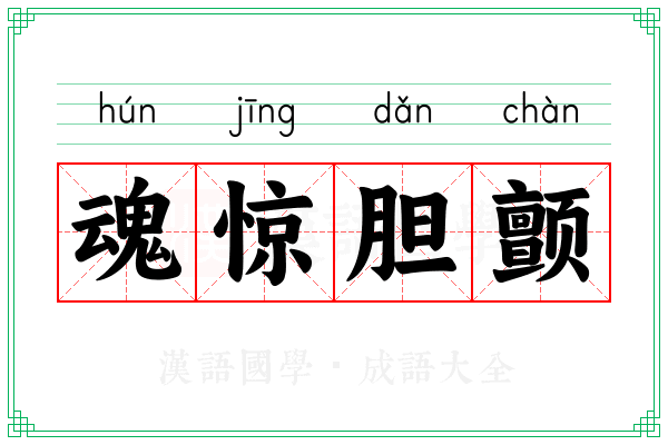 魂惊胆颤