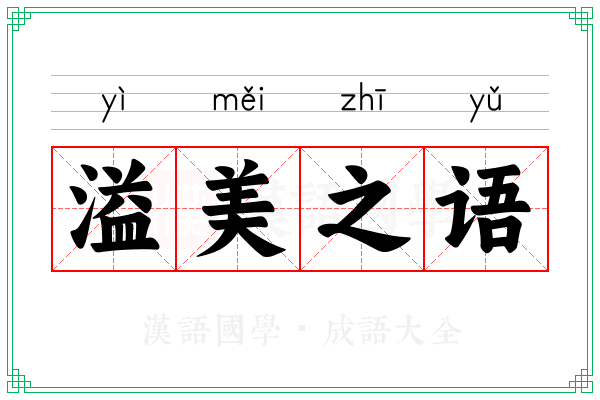 溢美之语
