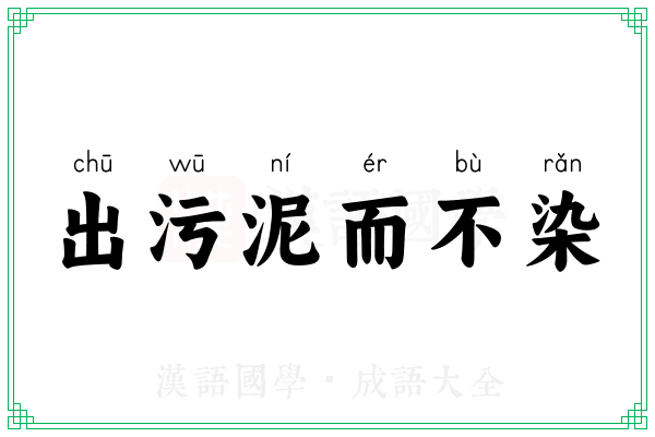 出污泥而不染