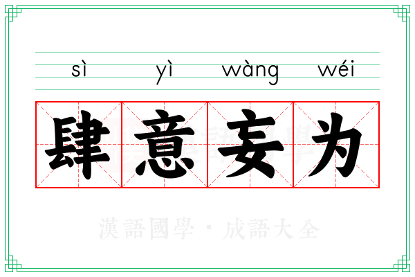 肆意妄为