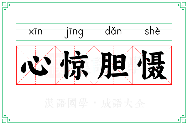 心惊胆慑