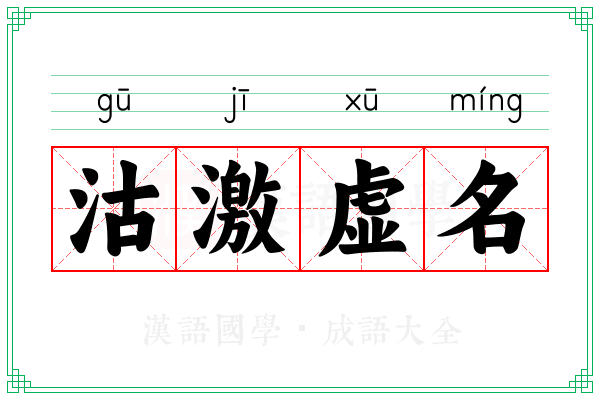 沽激虚名