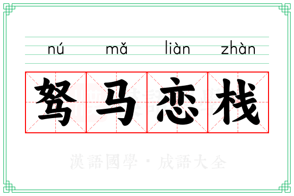 驽马恋栈