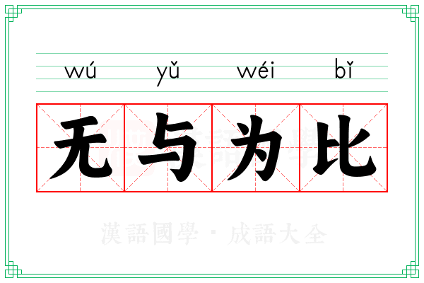 无与为比
