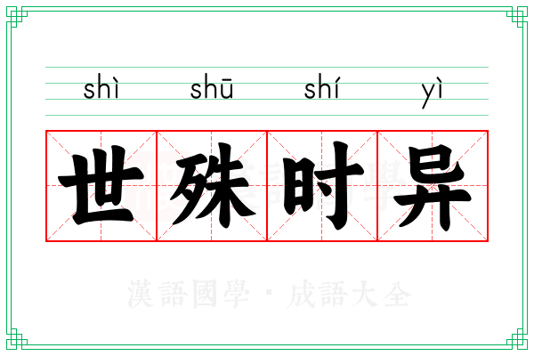世殊时异