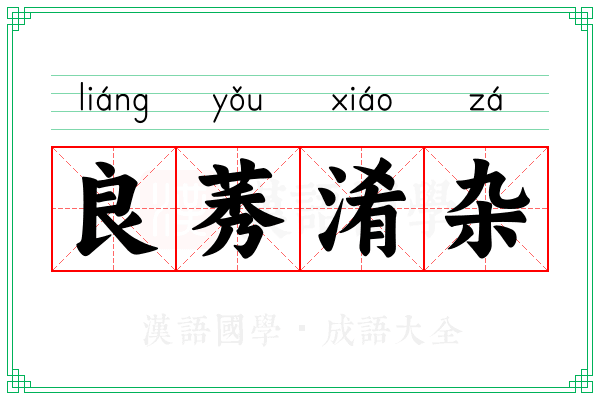 良莠淆杂