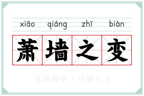 萧墙之变