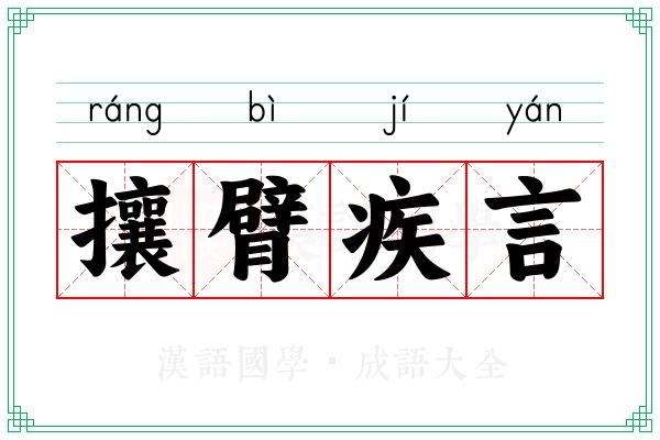 攘臂疾言