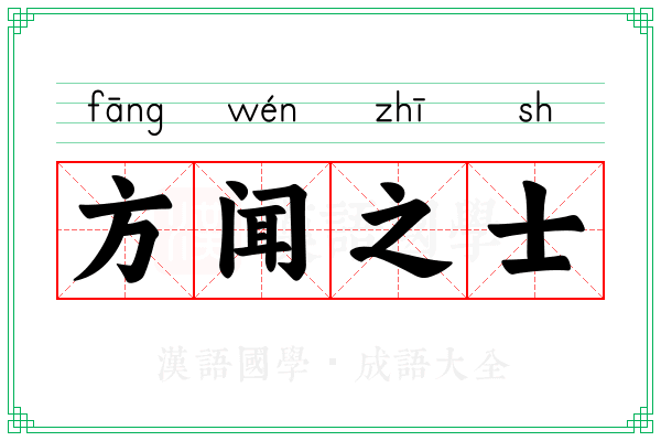方闻之士