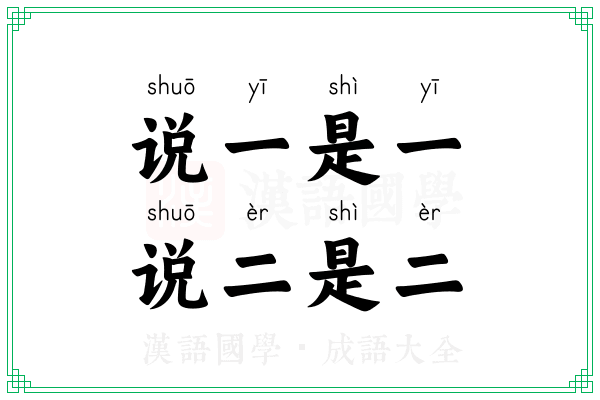 说一是一，说二是二