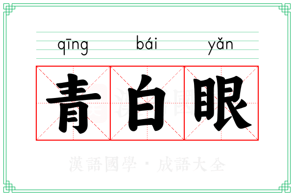 青白眼