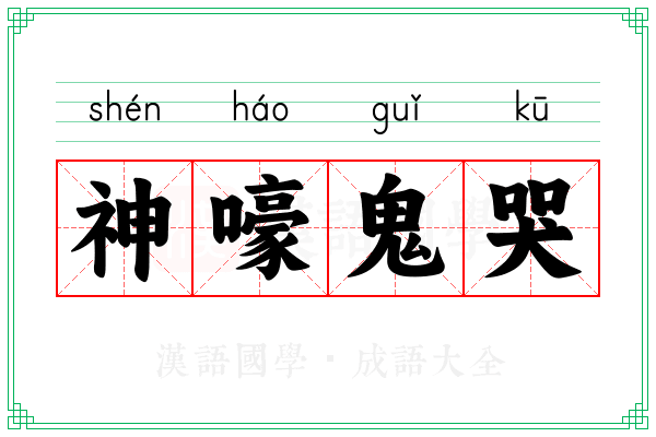 神嚎鬼哭