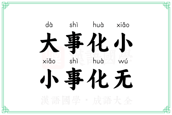 大事化小，小事化无