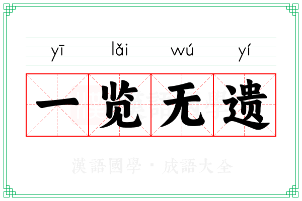 一览无遗