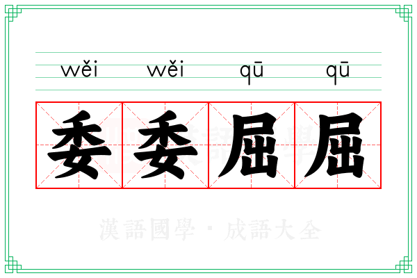 委委屈屈