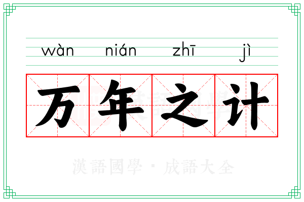 万年之计