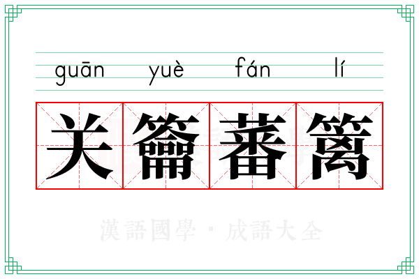 关籥蕃篱