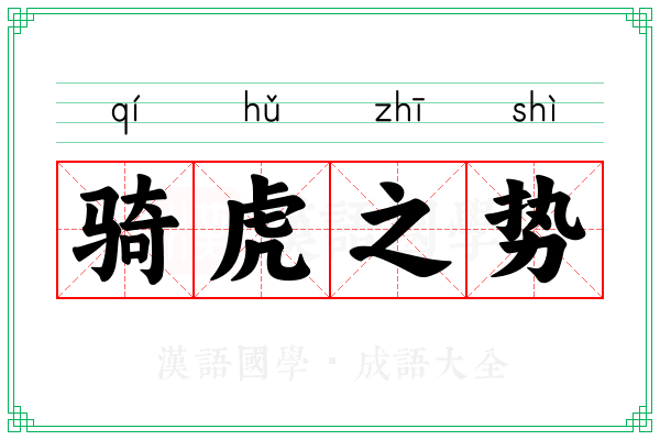 骑虎之势