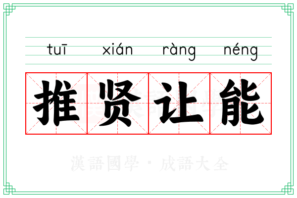 推贤让能