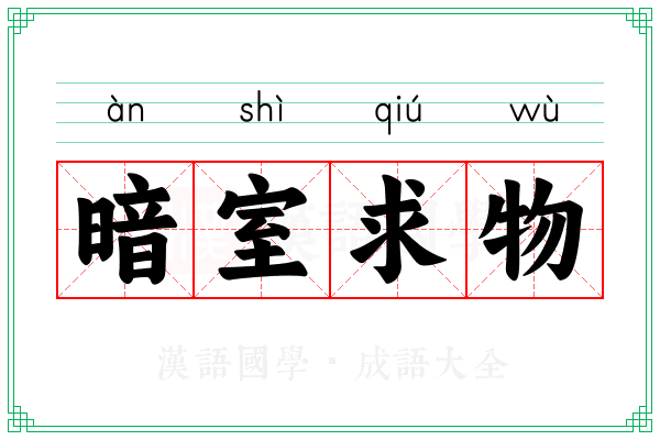 暗室求物