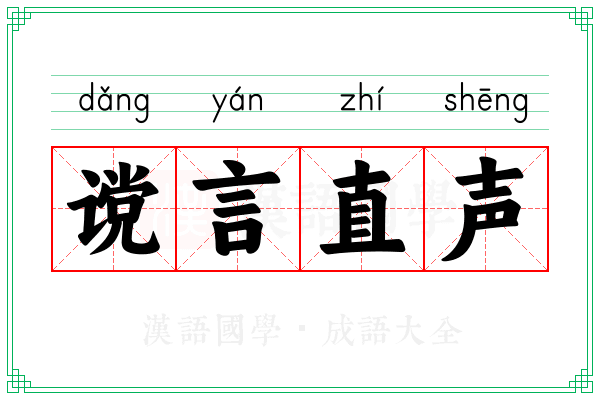 谠言直声