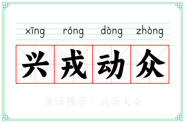 兴戎动众