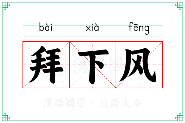 拜下风