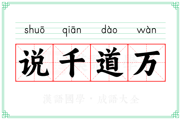 说千道万