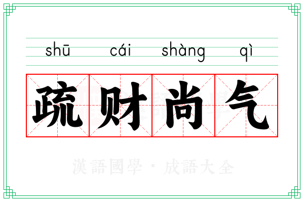 疏财尚气