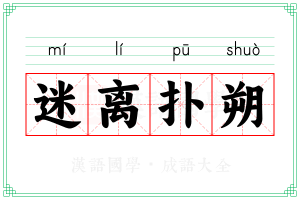 迷离扑朔