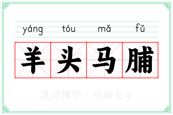 羊头马脯