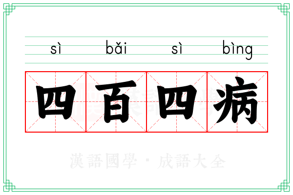 四百四病