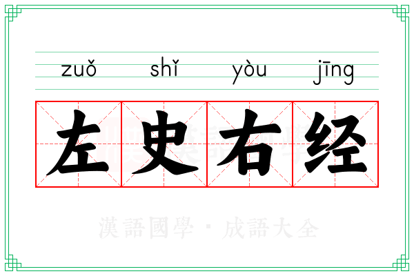 左史右经