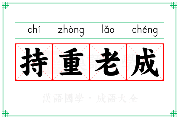 持重老成