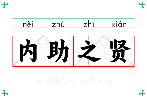 内助之贤
