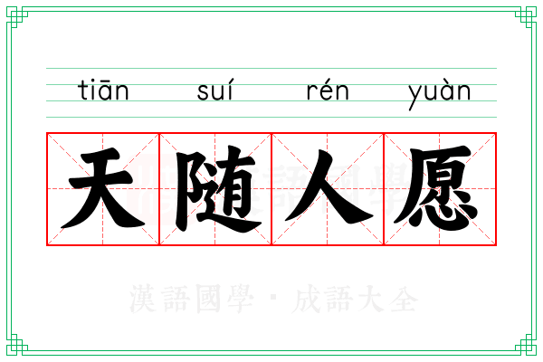 天随人愿