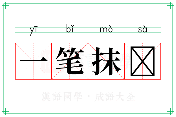 一笔抹𢫬