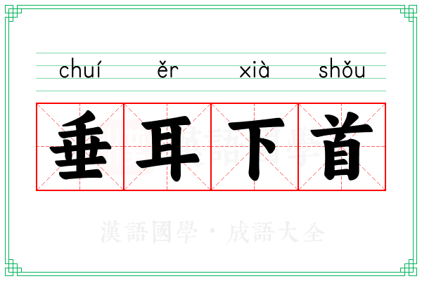 垂耳下首