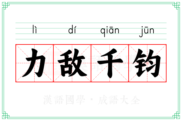 力敌千钧