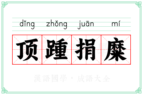 顶踵捐糜
