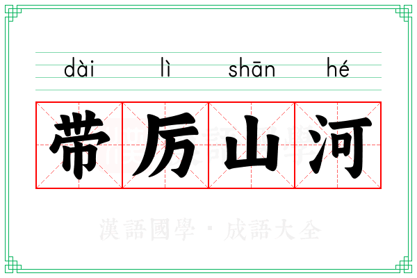 带厉山河