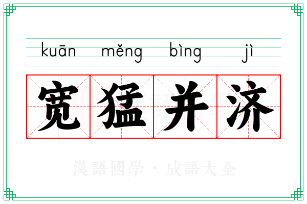 宽猛并济