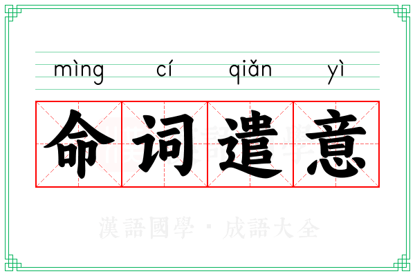 命词遣意
