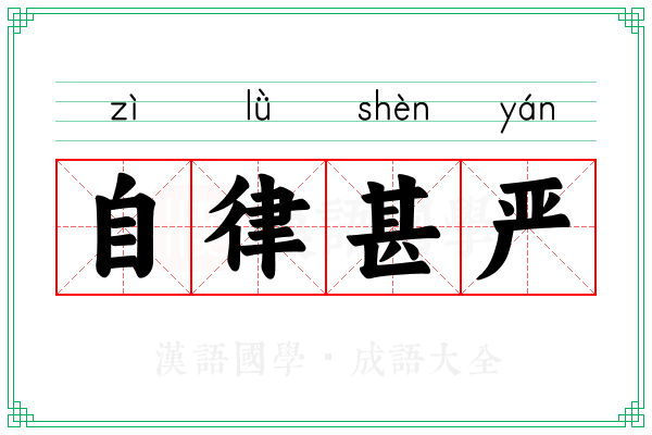 自律甚严
