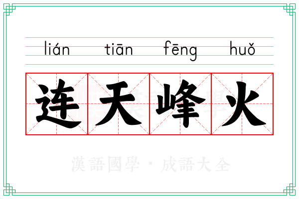 连天峰火