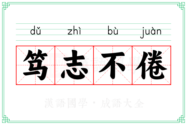 笃志不倦