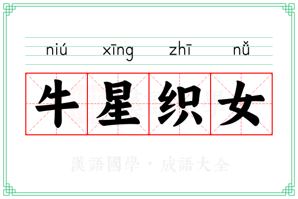 牛星织女