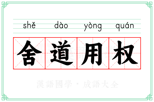 舍道用权