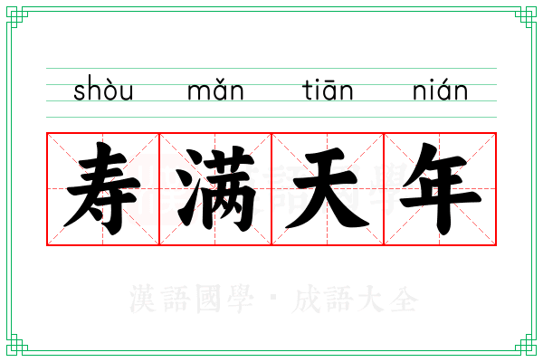 寿满天年