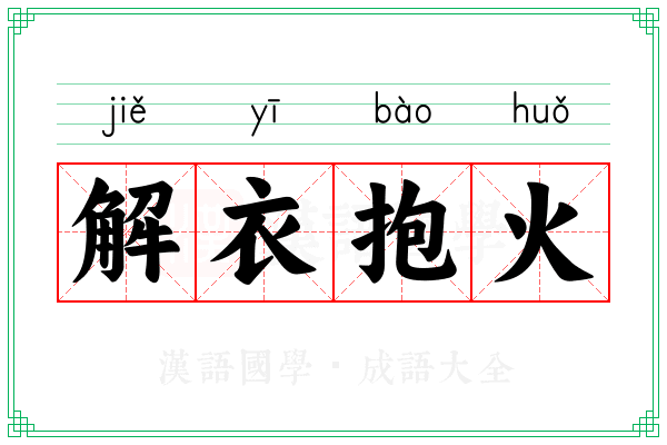 解衣抱火